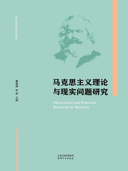 Title details for 马克思主义理论与现实问题研究 by 董德福 - Available